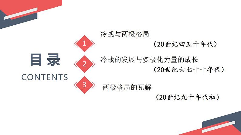 2021-2022学年高中历史统编版（2019）必修中外历史纲要下册第18课 冷战与国际格局的演变 课件第5页