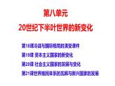2021-2022学年高中历史统编版（2019）必修中外历史纲要下册第19课 资本主义国家的新变化 课件