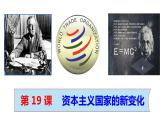 2021-2022学年高中历史统编版（2019）必修中外历史纲要下册第19课 资本主义国家的新变化 课件