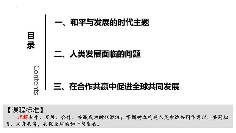 2021-2022学年高中历史统编版（2019）必修中外历史纲要下册第23课 和平发展合作共赢的时代潮流 课件03