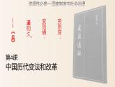 2022-2023学年高中历史统编版（2019）选择性必修一第4课 中国历代变法和改革 课件