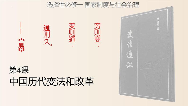 2022-2023学年高中历史统编版（2019）选择性必修一第4课 中国历代变法和改革 课件第1页