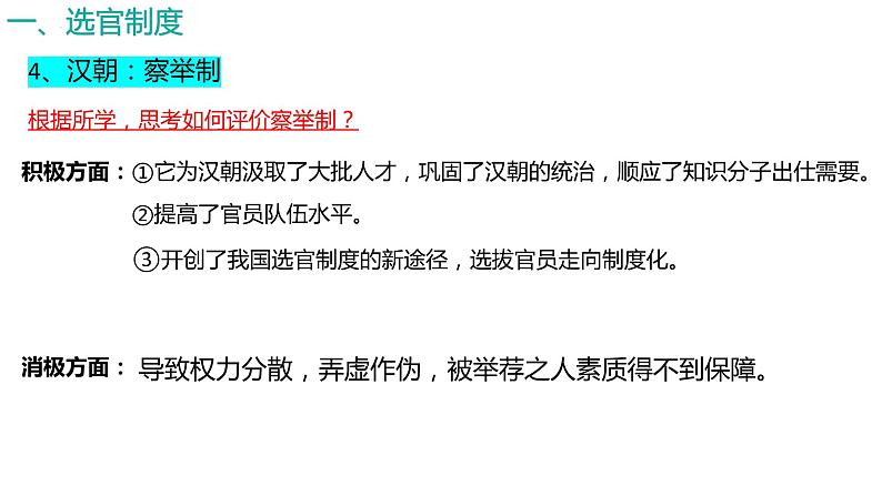 2022-2023学年高中历史统编版（2019）选择性必修一第5课  中国古代官员的选拔与管理 课件07