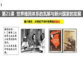 2021-2022学年高中历史统编版（2019）必修中外历史纲要下册第21课 世界殖民体系的瓦解与新兴国家的发展 课件