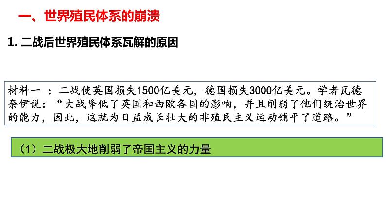 2021-2022学年高中历史统编版（2019）必修中外历史纲要下册第21课 世界殖民体系的瓦解与新兴国家的发展 课件04