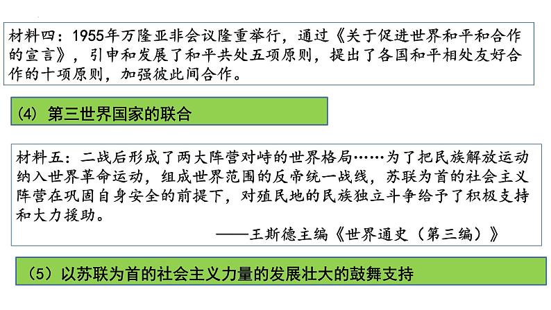 2021-2022学年高中历史统编版（2019）必修中外历史纲要下册第21课 世界殖民体系的瓦解与新兴国家的发展 课件06