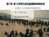 2021-2022学年高中历史统编版（2019）必修中外历史纲要下册第17课 第二次世界大战与战后国际秩序的形成 课件