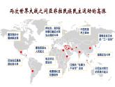 2021-2022学年高中历史统编版（2019）必修中外历史纲要下册第16课 亚非拉民族民主运动的高涨 课件