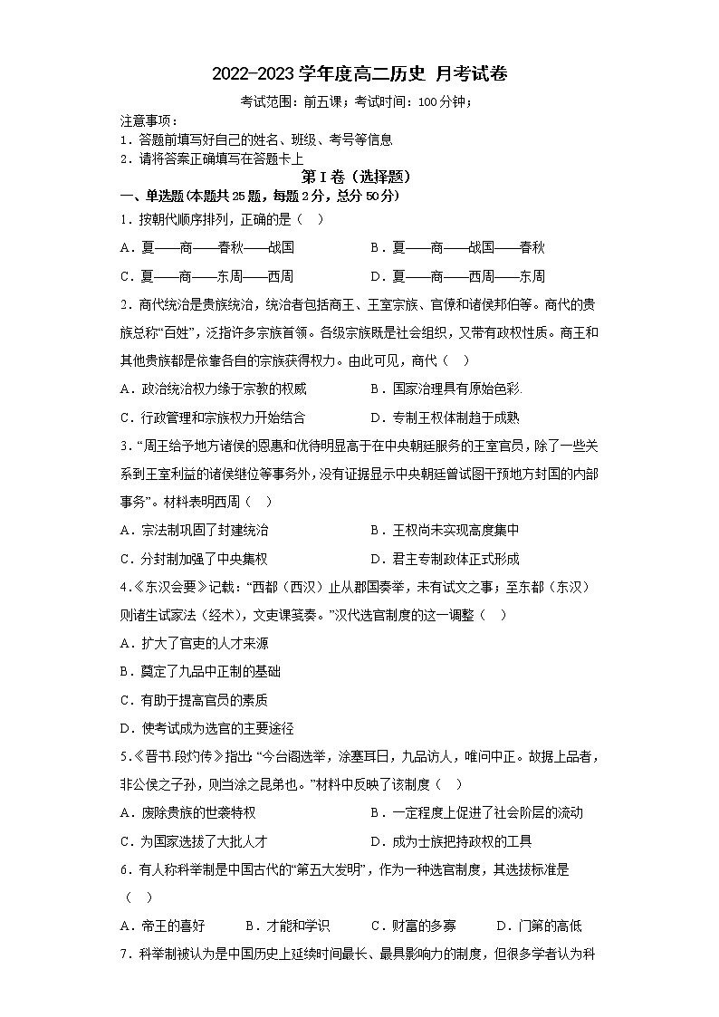 河南省开封市通许县启智高中2022-2023学年高二上学期第一次月考历史试卷第1页