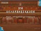 2022-2023学年高中历史统编版（2019）选择性必修1第7课 近代以来中国的官员选拔与管理 课件
