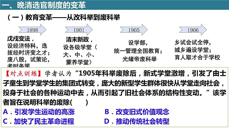 2022-2023学年高中历史统编版（2019）选择性必修1第7课 近代以来中国的官员选拔与管理 课件第5页