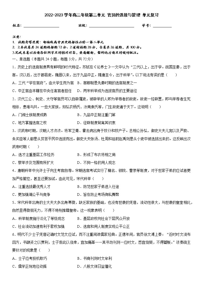 2022-2023学年高二年级第2单元官员选拔与管理 第1页