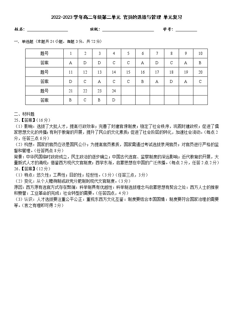 2022-2023学年高二年级第2单元官员选拔与管理 答案 解析第1页