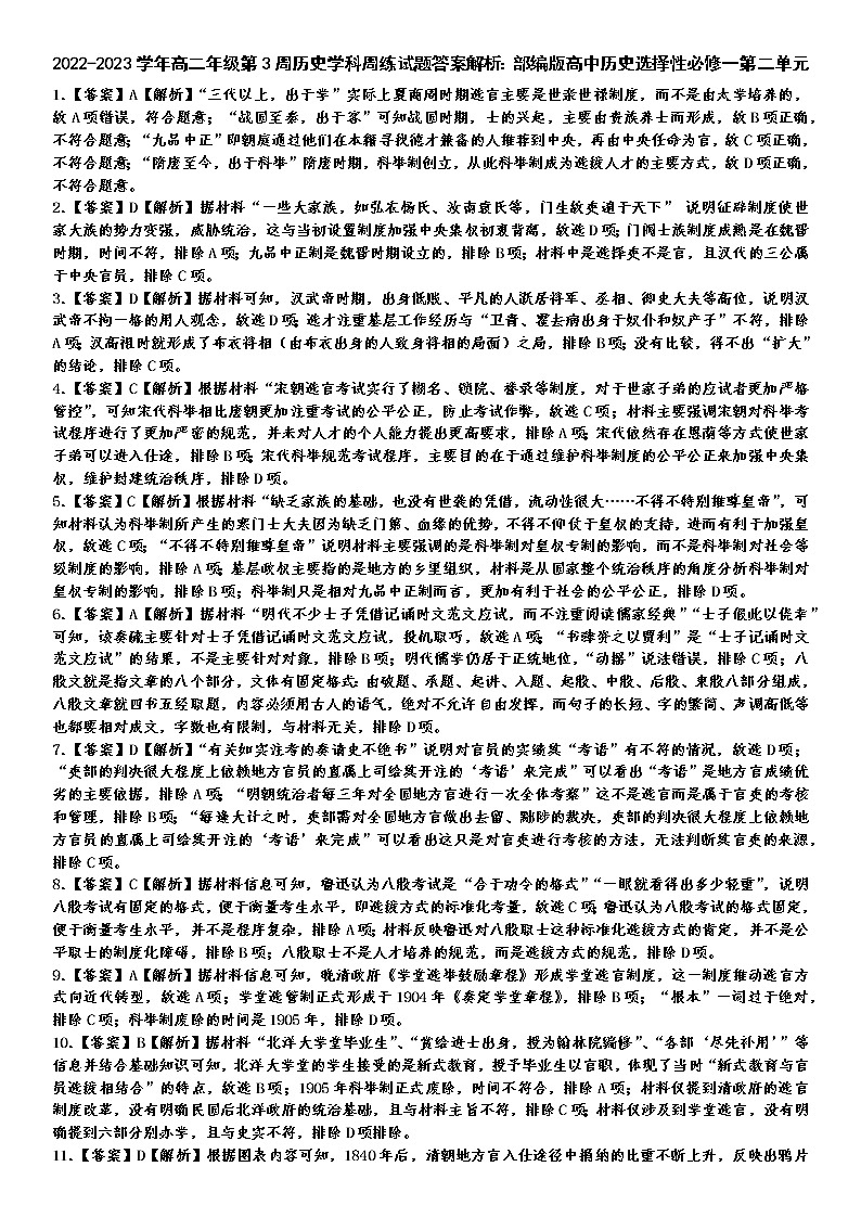 2022-2023学年高二年级第2单元官员选拔与管理 答案 解析第2页