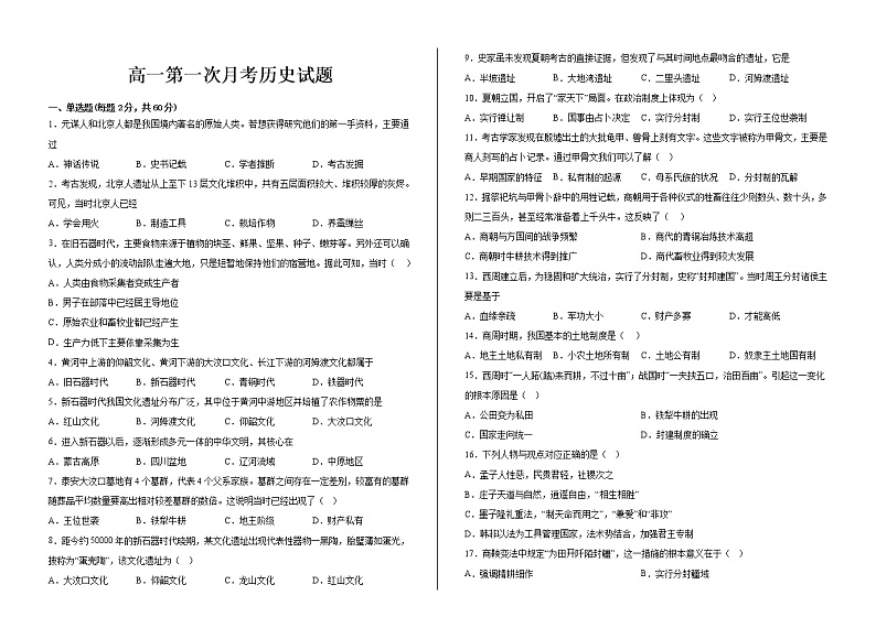 河北省邯郸市大名县第一中学2022-2023学年高一上学期第一次月考历史试题01