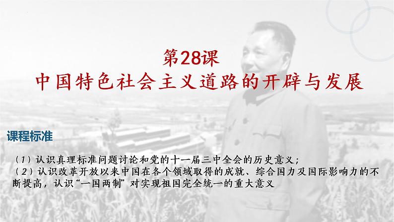 2022-2023学年高中历史统编版（2019）必修中外历史纲要上册第28课 中国特色社会主义道路的开辟与发展 课件第2页