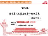 2022-2023学年高中历史统编版（2019）必修中外历史纲要上册第27课 社会主义建设在探索中曲折发展 课件