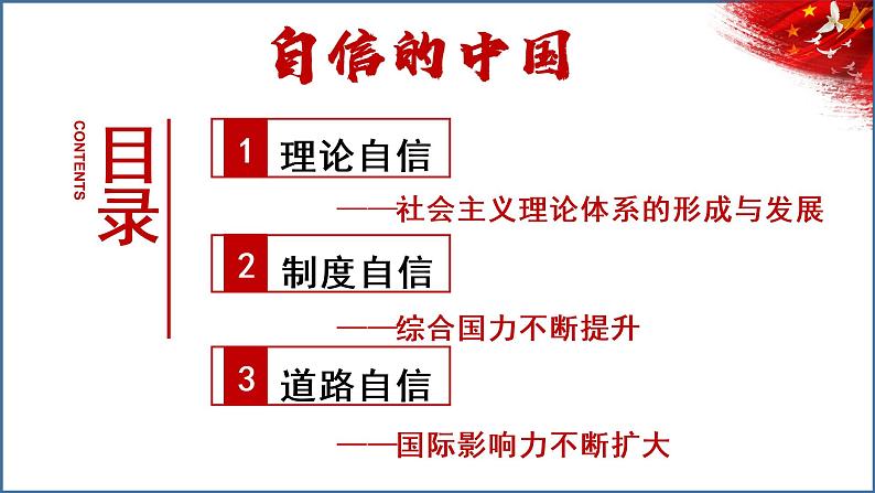 2022-2023学年高中历史统编版（2019）必修中外历史纲要上册第29课 改革开放以来的巨大成就 课件第2页