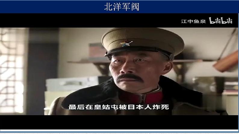 2022-2023学年高中历史统编版（2019）必修中外历史纲要上册第20课 北洋军阀统治时期的政治、经济与文化 课件第4页