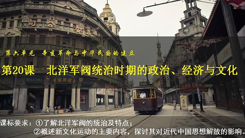 2022-2023学年高中历史统编版（2019）必修中外历史纲要上册第20课 北洋军阀统治时期的政治、经济与文化 课件第5页