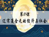 第11课辽宋夏金元的经济与社会课件2022-2023学年统编版高中历史必修中外历史纲要上册 (4)