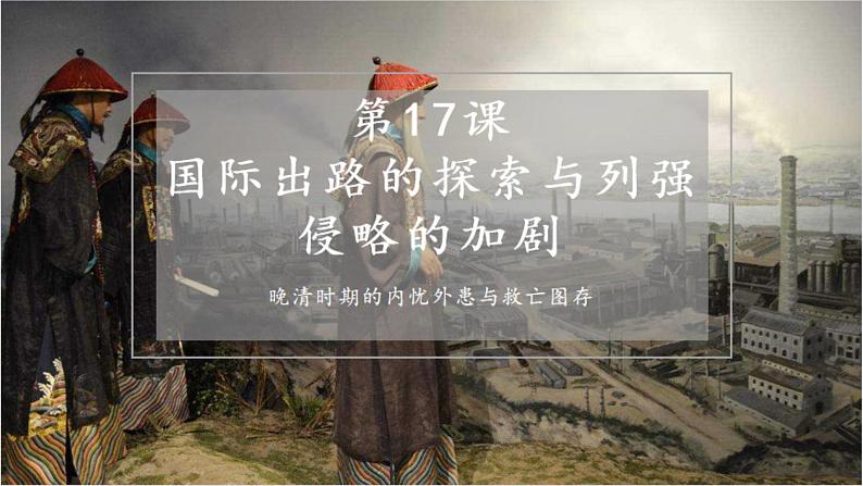 2022-2023学年高中历史统编版（2019）必修中外历史纲要上册第17课  国家出路的探索与列强侵略的加剧 课件第1页