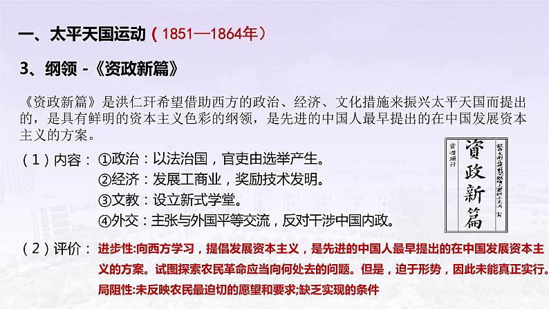2022-2023学年高中历史统编版（2019）必修中外历史纲要上册第17课  国家出路的探索与列强侵略的加剧 课件第8页