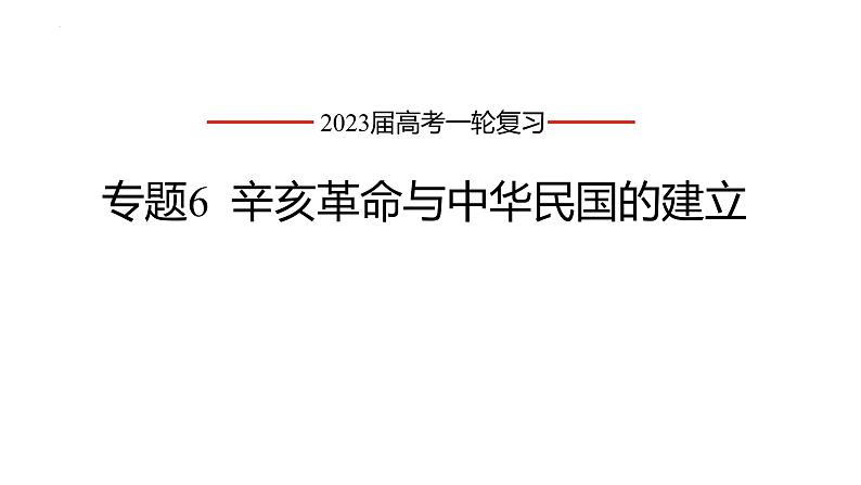 2023届高三统编版（2019）必修中外历史纲要上一轮复习第19课 辛亥革命 课件01