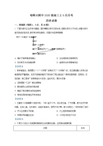 黑龙江省哈尔滨师范大学附属中学2023届高三上学期9月月考历史试题（Word版附答案）