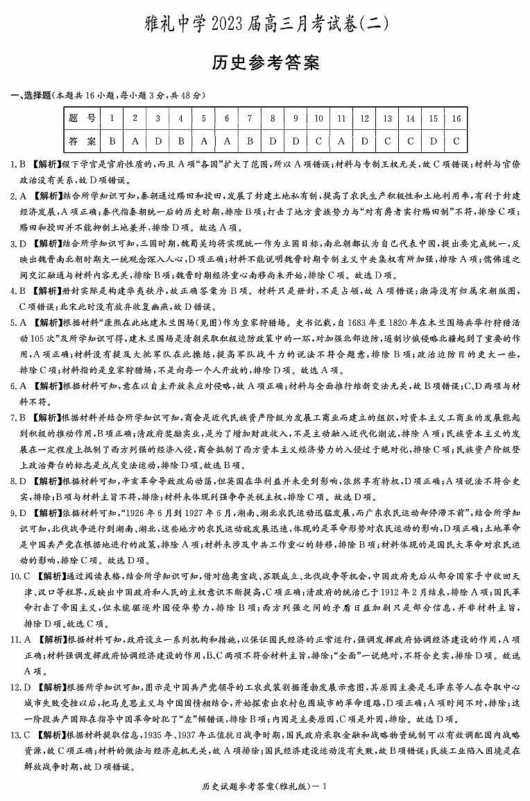 湖南省长沙市雅礼中学2022-2023学年高三上学期月考（二）历史试卷01
