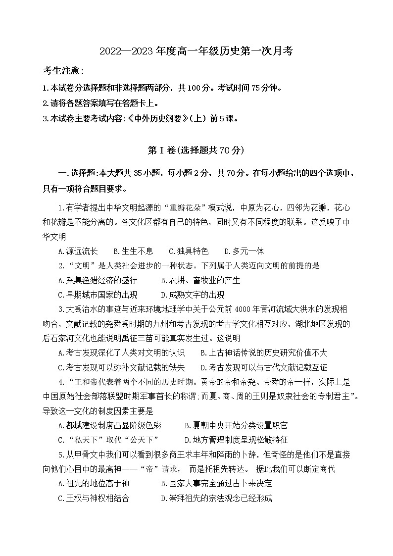 河北省衡水市武邑县第二中学2022-2023学年高一上学期第一次月考历史试题01