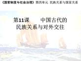 2022-2023学年高中历史统编版（2019）选择性必修一第11课 中国古代的民族关系与对外交往 课件