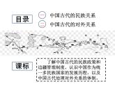 2022-2023学年高中历史统编版（2019）选择性必修一第11课 中国古代的民族关系与对外交往 课件