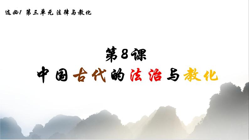 2022-2023学年高中历史统编版（2019）选择性必修一第8课 中国古代的法治与教化 课件第1页