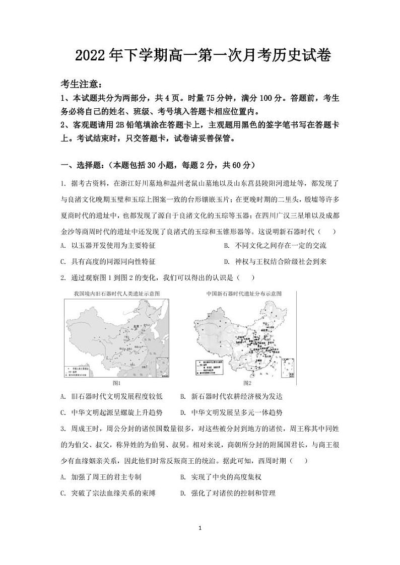 湖南省邵阳市第二中学2022-2023学年高一上学期第一次月考历史试题01