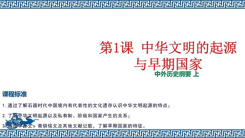 第1课 中华文明的起源与早期国家课件2022-2023学年统编版高中历史必修中外历史纲要上册 (1)第2页