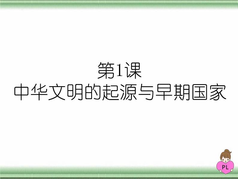 第1课 中华文明的起源与早期国家课件2022-2023学年统编版高中历史必修中外历史纲要上册 (7)第3页