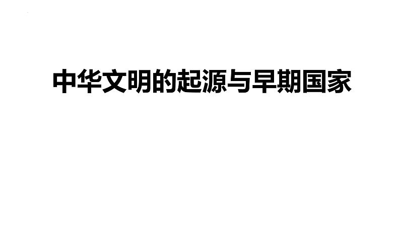 第1课 中华文明的起源与早期国家课件2022-2023学年统编版高中历史必修中外历史纲要上册 (8)第1页