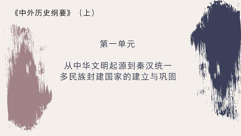 第1课 中华文明的起源与早期国家课件2022-2023学年统编版高中历史必修中外历史纲要上册 (10)01