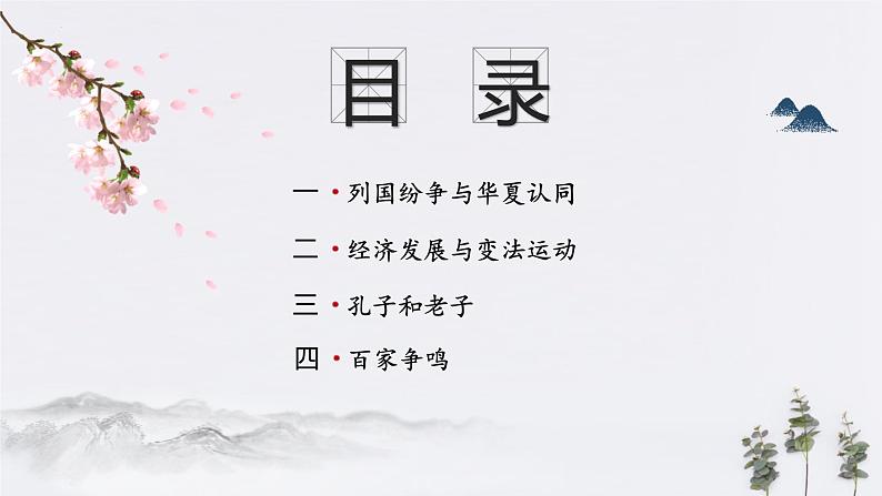 第2课 诸侯纷争与变法运动课件2022-2023学年统编版高中历史必修中外历史纲要上册 (2)第4页