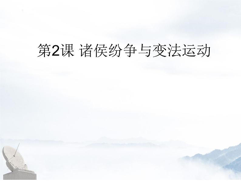 第2课 诸侯纷争与变法运动课件2022-2023学年统编版高中历史必修中外历史纲要上册 (3)第1页
