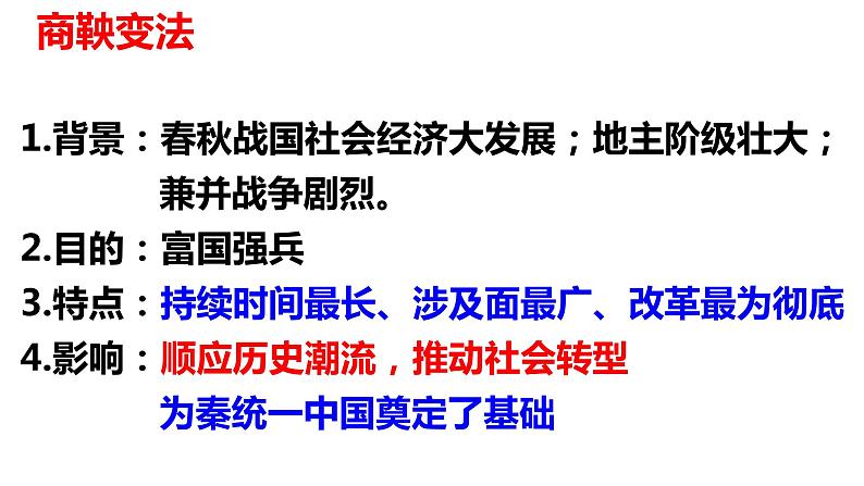 第2课 诸侯纷争与变法运动课件2022-2023学年统编版高中历史必修中外历史纲要上册 (6)第7页
