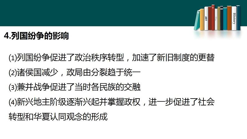 第2课 诸侯纷争与变法运动课件2022-2023学年统编版高中历史必修中外历史纲要上册 (7)第8页