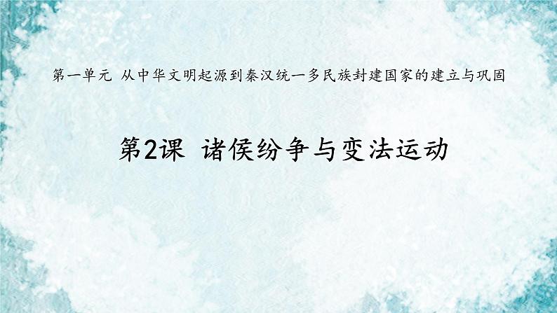 第2课 诸侯纷争与变法运动课件2022-2023学年统编版高中历史必修中外历史纲要上册 (10)第1页