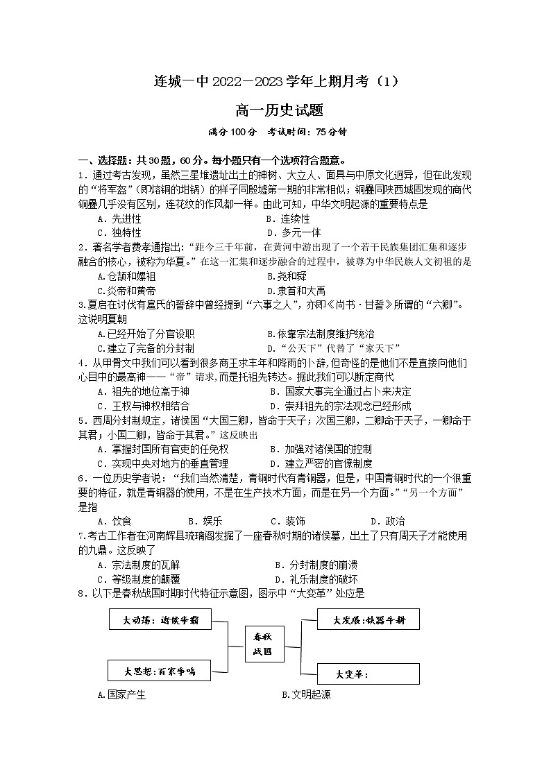 福建省连城县第一中学2022-2023学年高一上学期第一次月考历史试题01