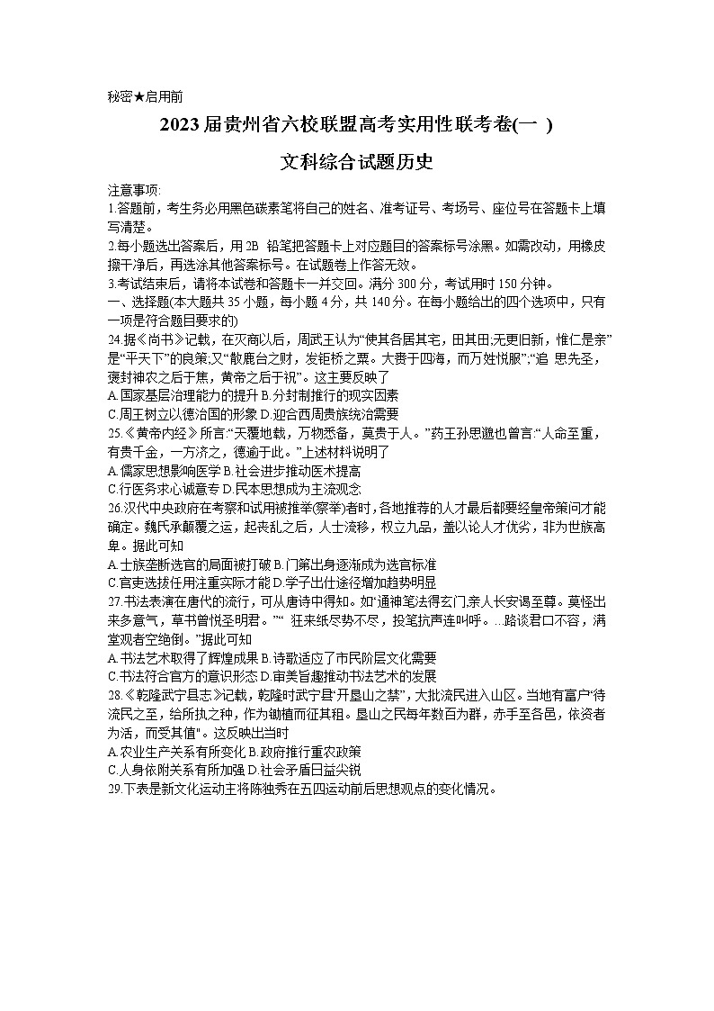 贵州省六校联盟2022-2023学年高三上学期高考实用性联考（一）文科综合历史试题（含答案）第1页
