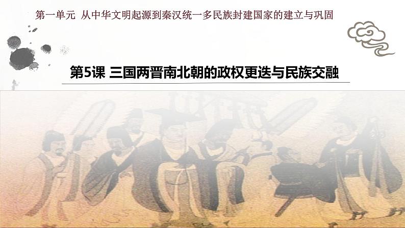 第5课 三国两晋南北朝的政权更迭与民族交融课件2022-2023学年统编版高中历史必修中外历史纲要上册 (1)第2页