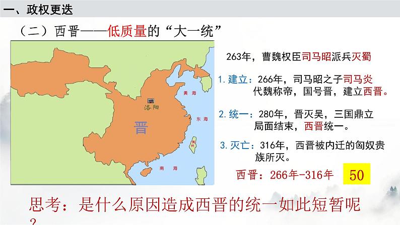 第5课 三国两晋南北朝的政权更迭与民族交融课件2022-2023学年统编版高中历史必修中外历史纲要上册 (1)第7页