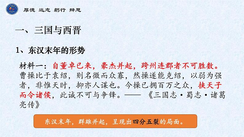 第5课 三国两晋南北朝的政权更迭与民族交融课件2022-2023学年统编版高中历史必修中外历史纲要上册 (2)第4页