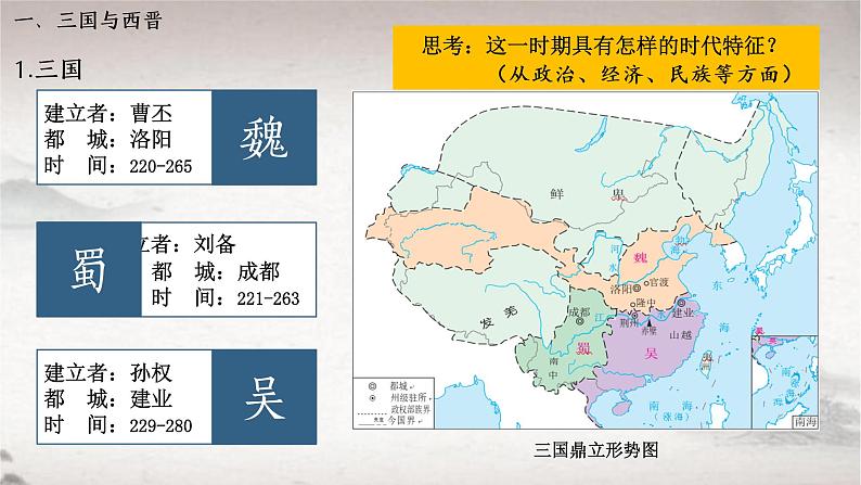 第5课 三国两晋南北朝的政权更迭与民族交融课件2022-2023学年统编版高中历史必修中外历史纲要上册 (4)第7页